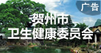 賀州市衛生健康委員會